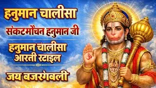 Tuesday special bhajan | Jay Bajrangbali | Hanuman chalisa | Hanuman chalisa Aarti Style