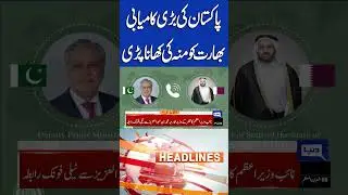 Pakistan's Big Victory | Pakistan Foreign Policy | 5PM Headlines #shortsfeed #viralshort