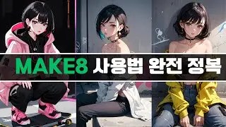 국가권력급 생성 AI  MAKE8 사용법 / 무료 스테이블 디퓨전/  프롬프트 가이드 /#MAKE8 #메이크에잇 #멬팔 #MAKE8 #생성형AI이미지