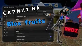 ЛУЧШИЙ SCRIPT на BLOX FRUITS