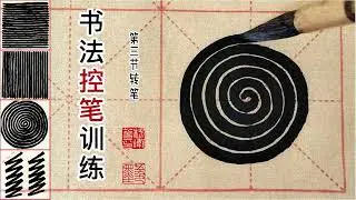 第3集：毛笔控笔训练三：画蚊香（转笔） #基本笔画 #控笔训练 #书法 #传统文化