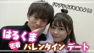 【密着】はるくまカップルのバレンタインデートに密着！まりくま からのサプライズにはるくんは、、、【Popteen】