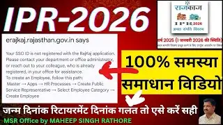 IPR 2026 Your SSO Id not Registered with RajKaj Application problem Solution |Birth date problem etc