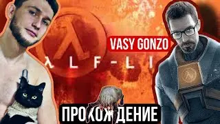HALF LITE 2 играю в первый раз (часть 1)