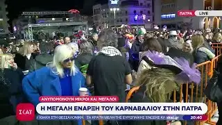 Σε ρυθμούς καρναβαλιού η Πάτρα – Απόψε η τελετή έναρξης και οι πρώτες εκδηλώσεις | Ειδήσεις | 17/01/