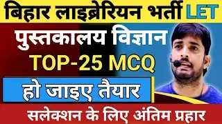 बिहार लाइब्रेरियन भर्ती  LET | LET EXAM FOR BIHAR LIBRARIAN | LIBRARIAN SCIENCE FOR STET 