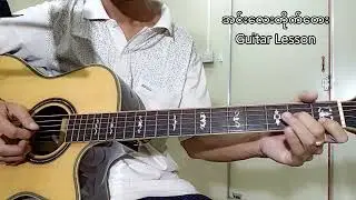 အင်းလေးတိုက်တေး(guitar lesson by MMA)