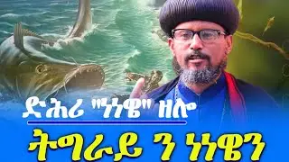 ነነዌን ትግራይን እንታይ ዝምድና ኣለዎም፧ ንምንታይ እዩ ፆመ ነነዌ ንብል፧ #ኣብረክሲስ_ሚድያ_abraxis_media February 3, 2026