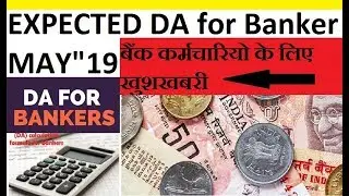 BANK EXPECTED DA FROM MAY 2019 | CPI-IW INDEX RELEASED #DA2019