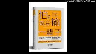 听书：《怕，就会输一辈子！》【美】奥里森&middot;马登