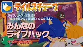 テイルスチューブ #12（ゲスト：ソニック、ナックルズ、エミー、ルージュ、シャドウ） 日本語字幕版