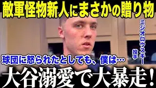 【大谷翔平】憧れの大谷に“無断突撃”したブ軍最強新人ミジオロウスキーが歓喜の涙「球団に怒られてもいい…」大谷が渡した“ありえない贈り物”に全米メディアも衝撃【海外の反応/MLB/メジャー/野球】