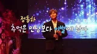 정동하Jung dong ha -추억은 만남보다 이별에 남아- (2025.10.31 어린이집교사협회축하공연)
