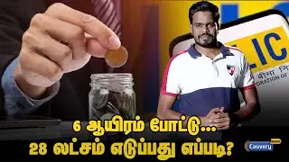 LIC-இன் Jeevan Pragati! யாருக்கெல்லாம் பலன் தெரியுமா? | LIC Saving Scheme |