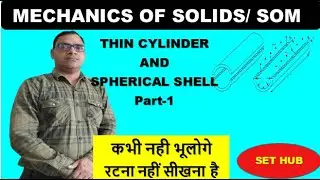 Introduction to Thin Cylinder/Thin Cylindrical and Spherical Shells #strength  of #materials  II MOS