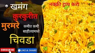 खमंग कुरकुरीत व चटकदार मुरमुरे चिवडा | Chatakdar Murmure chivda