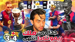 برشلونة يتوج نفسه ملك الريمونتادا👑 برشلونة 4-3 على ريال مدريد