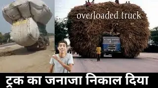 ट्रक का जनाजा निकाल दिया । Overloaded Indian truck funny video clip || Vinay Kumar ||