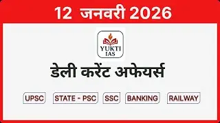 डेली करेंट अफेयर्स | 12 जनवरी 2026 | Daily Current Affairs in Hindi #YuktiIAS