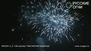 НИАГАРСКИЙ ВОДОПАД PRO104 салют РУССКИЕ ОГНИ NEW