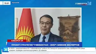 Проект стратегии &laquo;Узбекистан-2030&raquo;: мнение экспертов I Ахборот 24 (31.01.2026)
