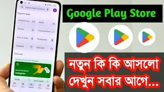 Google Play Store Update হয়েছে , দেখে নিন কি কি নতুন আসলো