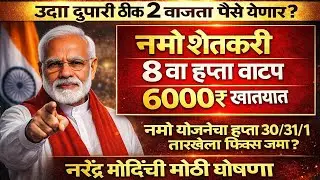 नमो शेतकरी ८ वा हप्ता कधी येणार? | जिल्हानिहाय यादी | 6 लाख नावे कट | मोठा अपडेट 2025