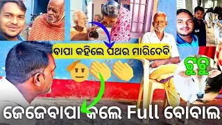 ଜେଜେବାପା👴କଲେ Full😅ବୋବାଲ | ବାପା👴କହିଲେ🪨ପଥର🪨ମାରିଦେବି👋🔥||  ବାପା👴କହିଲେ🤣ଚୁକୁଲୁ କଥା | @thesudhasubhavlogs 