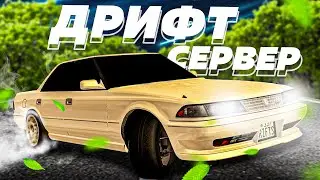 БОНУСНЫЙ ДРИФТ СЕРВЕР! ОБЗОР СЕРВЕРА DRIFT SYNDIKATE