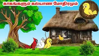 காலு கார்ட்டூன்| Feel good stories in Tamil | Tamil moral stories | Beauty Birds stories Tamil
