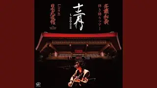 明日大好きなロックンロールバンドがこの街にやってくるんだ (Live at...