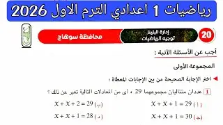 حل امتحان 20 محافظة سوهاج رياضيات الصف الاول الاعدادي الترم الاول 2026