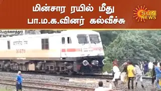 மின்சார ரயில் மீது பா.ம.க.வினர் கல்வீச்சு | PMK Protest | PMK workers clash with police | Sun News