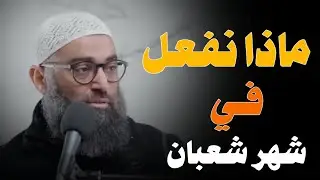 ماذا نفعل في شهر شعبان , أعمال شهر شعبان ! الشيخ أمجد سمير 