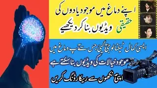 Brain decoder! Future technology!  apni yado ki video banain! apny bachpan ko wapis lain!