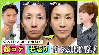 【若返り】お悩み別若返り治療解説Vol.01【顔コケ・若返り】美容医療玄人向け解説シリーズ #美容 #美容整形 #若返り治療