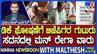 Heated Argument Between In Congress And BJP At Karnataka Assembly Over MGNREGA Debate