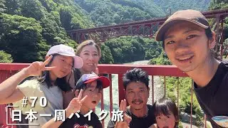 日本一周#70｜最高の家族に出会う【富山】【宇奈月温泉,五箇山合掌造り】
