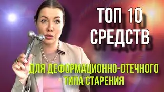 ТОП 10 для деформационно-отечного типа