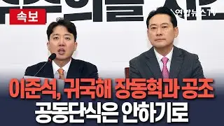 [🔴속보] 이준석, 해외 출장서 이틀 조기 귀국 예정…장동혁과 특검 공조｜공동단식은 안하기로 / 연합뉴스TV(YonhapnewsTV)