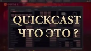 Dota 2: Что такое QUICKCAST?
