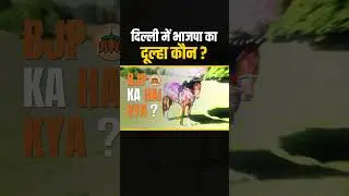 अरे भाजपा वालों अपने दूल्हे का नाम तो बता दो 😱👆 #delhielections #bjpexpose #delhi #vidhansabhachunav
