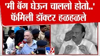 Ajit Pawar Family Doctor | ' मी बॅग घेऊन चाललो होतो..' फॅमिली डॉक्टर हळहळले