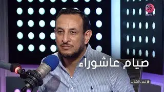 #خير_الكلام مع الشيخ رمضان عبد المعز | صيام عاشوراء - حلقة كاملة