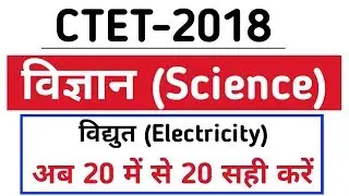 Science gk | विद्युत (Electricity) | Science Important Question | Ctet Science | Kvs Science |