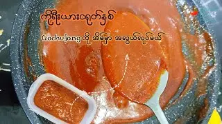 ကိုရီးယား ငရုတ်နှစ် Gochujang Red Pepper Paste