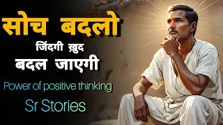 सोच बदलो जिंदगी ख़ुद बदल जाएगी। The Power Of Positive Thinking। प्रेरणादायक कहानी जो जीवन बदल देगी।