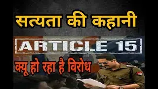 ARTICLE 15 | Ayushmann Khurrana | Anubhav Sinha | Trailer what is article 15 by trp news mathura