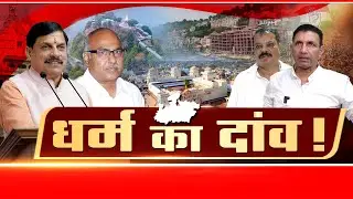 Madhya Pradesh में Congress का Soft हिंदुत्व, धर्म का दांव ! | IND AGENDA | Live news