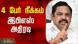 4 பேர் நீக்கம்..இபிஎஸ் அதிரடி..! | ADMK | EPS | Ramanathapuram | Tamil News